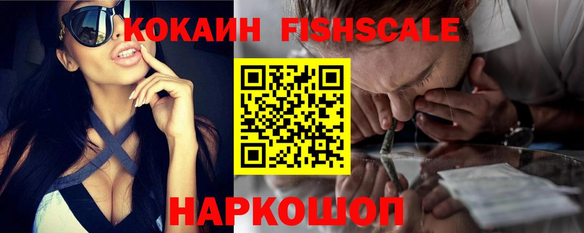 Кокаин Fish Scale Лиски