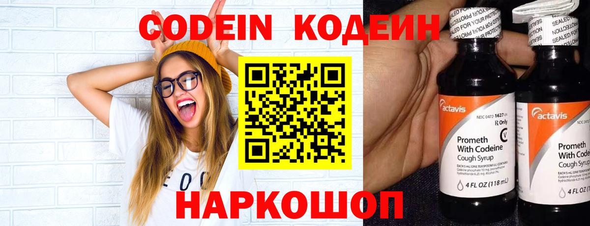 Кодеиновый сироп Lean напиток Lean (лин)  Вход с VPN  Лиски  Кодеин Purple Drank 